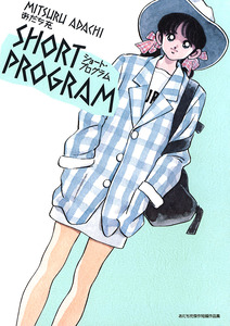 Cover of ショート・プログラム volume 1.